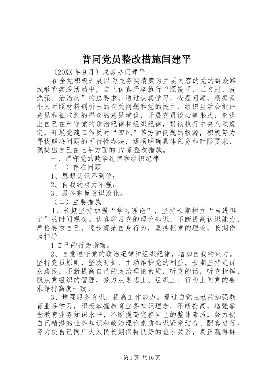 普同党员整改措施闫建平_第1页