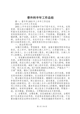 普外科半年工作总结