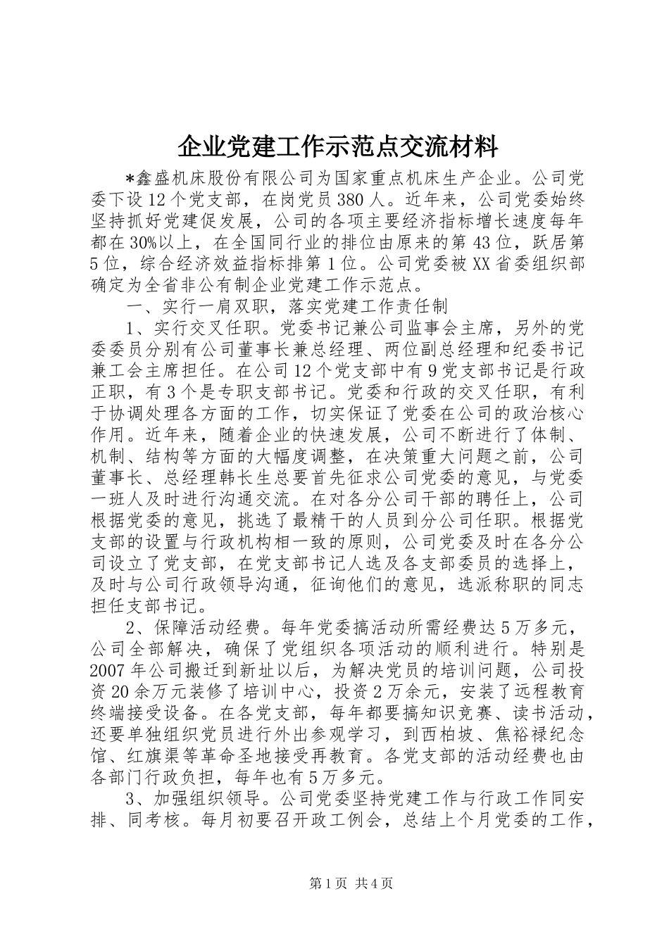 企业党建工作示范点交流材料_第1页