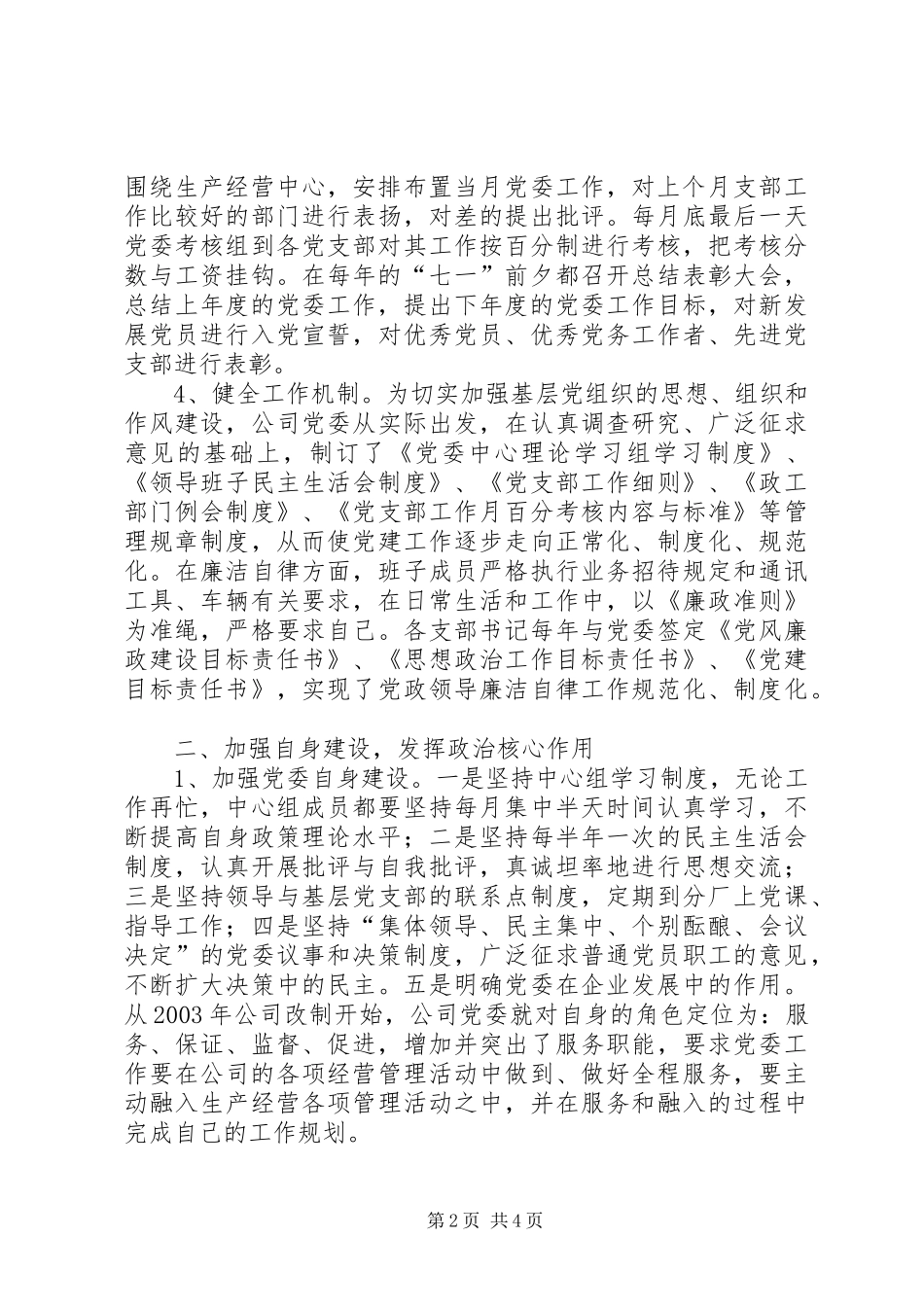企业党建工作示范点交流材料_第2页