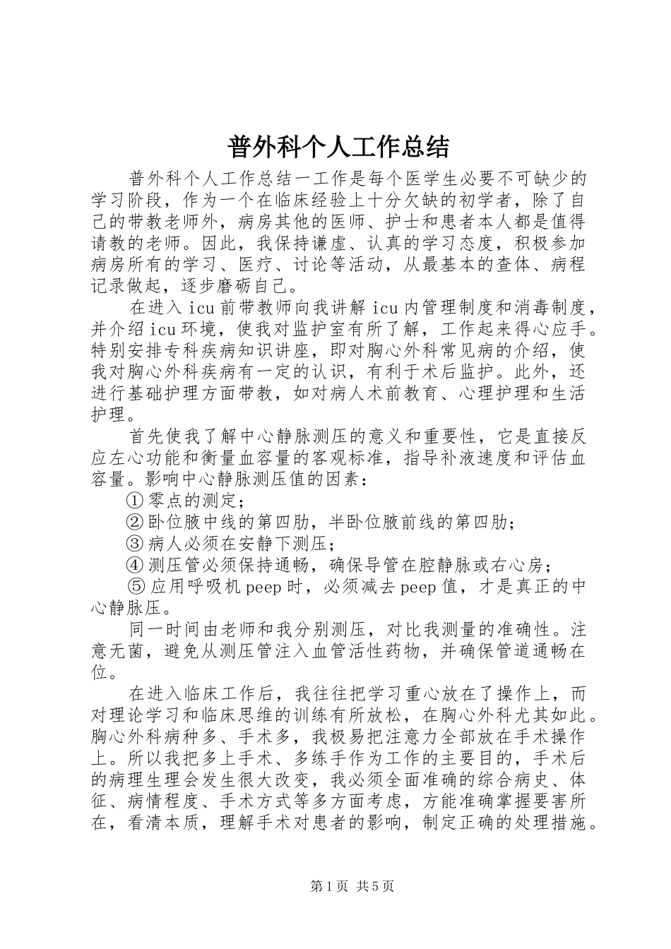 普外科个人工作总结_第1页