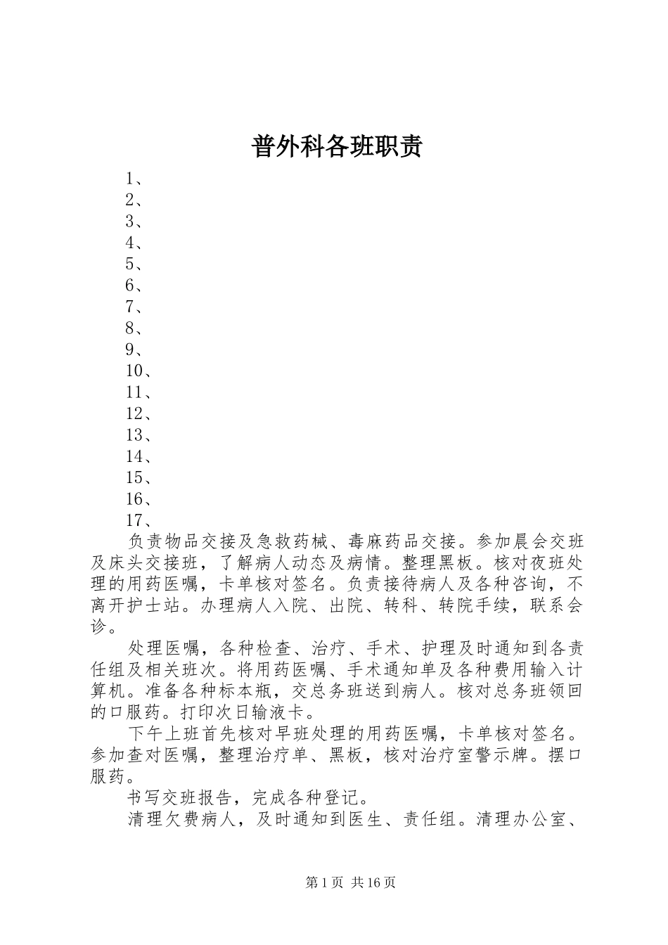 普外科各班职责_第1页