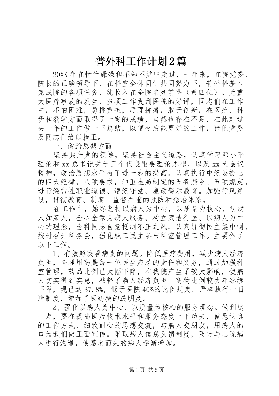 普外科工作计划篇_第1页