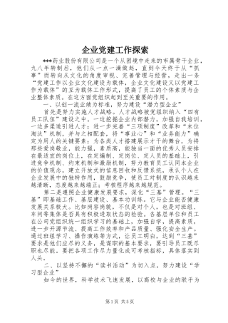 企业党建工作探索