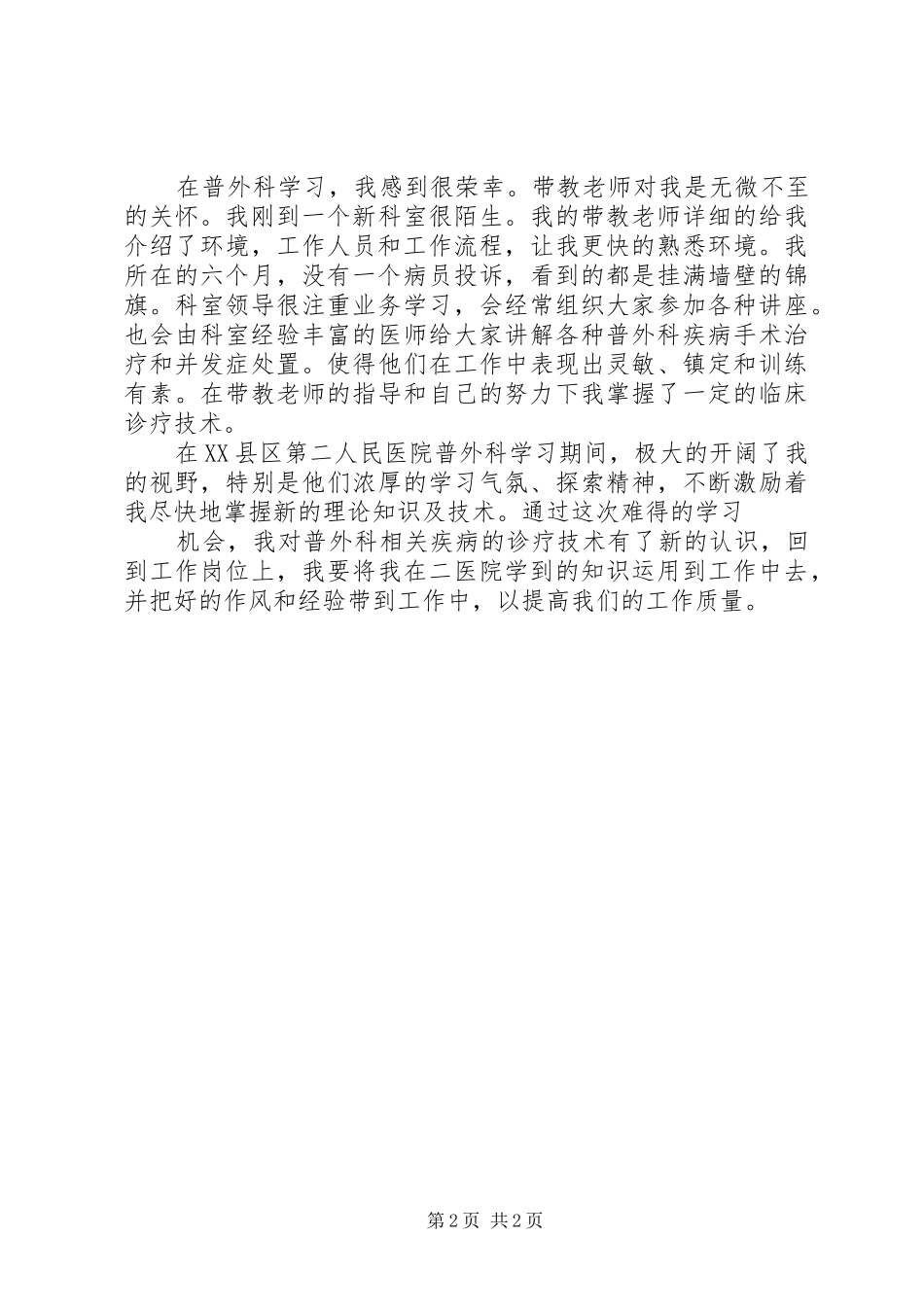 普外科进修总结_第2页