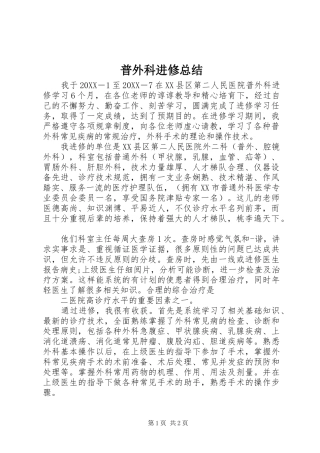 普外科进修总结