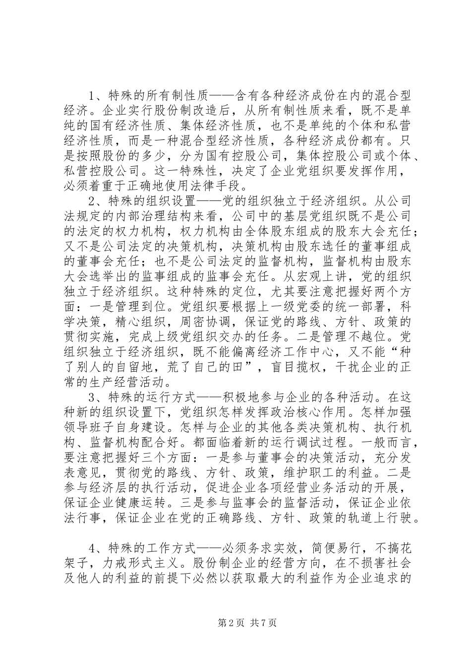 企业党建工作特点分析报告_第2页