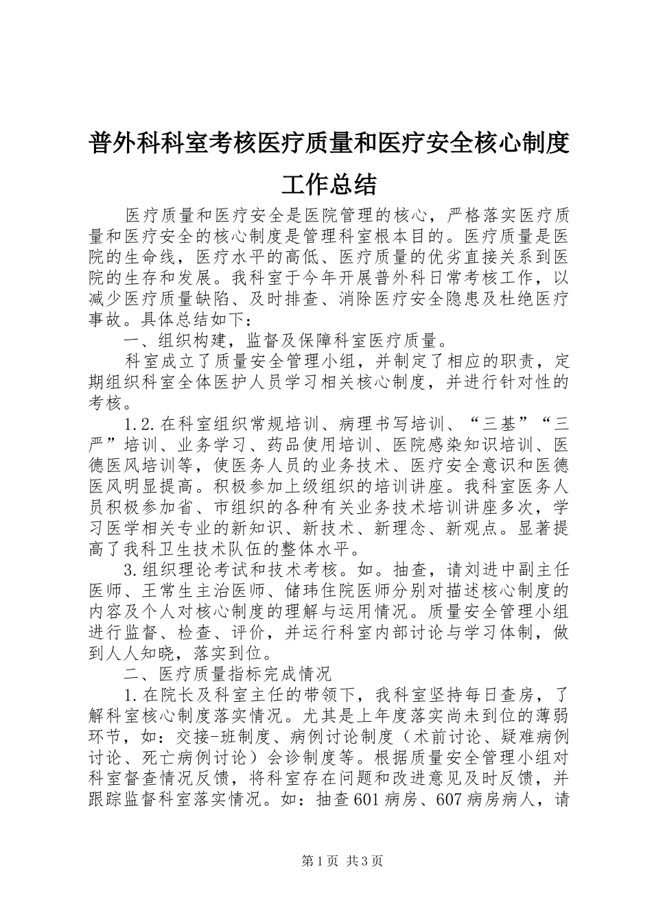普外科科室考核医疗质量和医疗安全核心制度工作总结_第1页