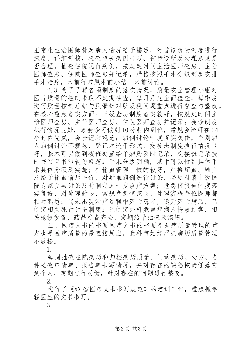 普外科科室考核医疗质量和医疗安全核心制度工作总结_第2页