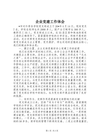 企业党建工作体会