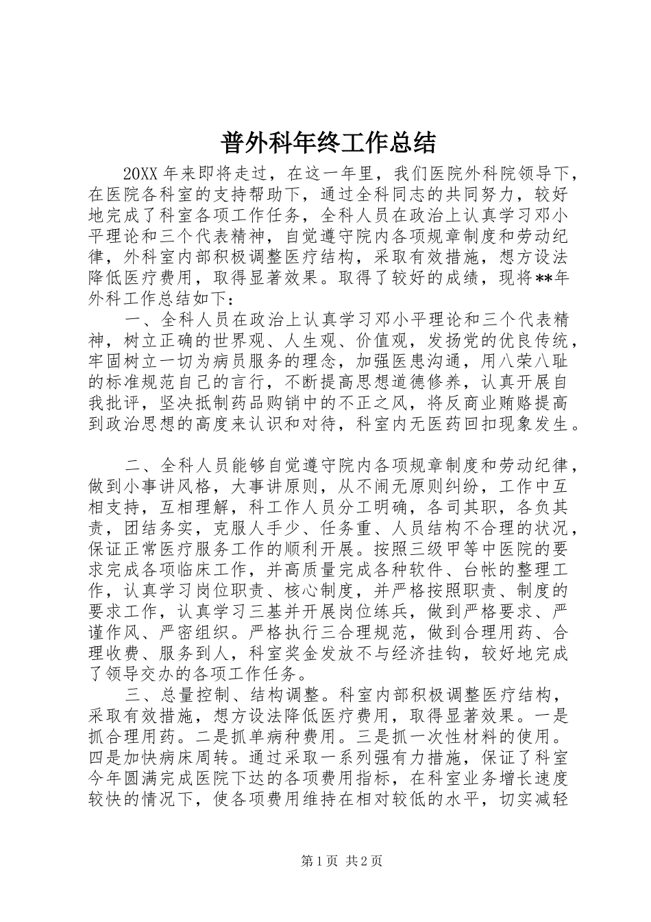 普外科年终工作总结_第1页