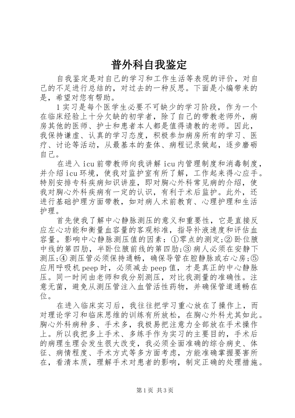 普外科自我鉴定_第1页