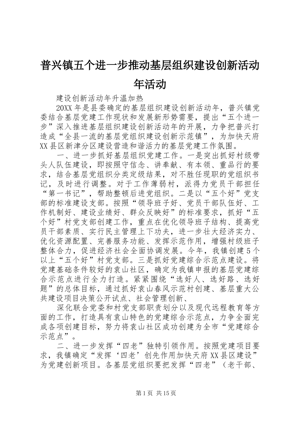 普兴镇五个进一步推动基层组织建设创新活动年活动_第1页