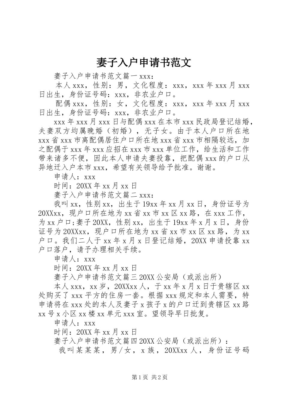 妻子入户申请书范文_第1页
