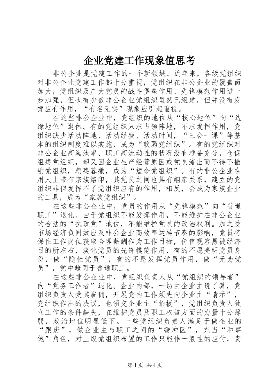 企业党建工作现象值思考_第1页