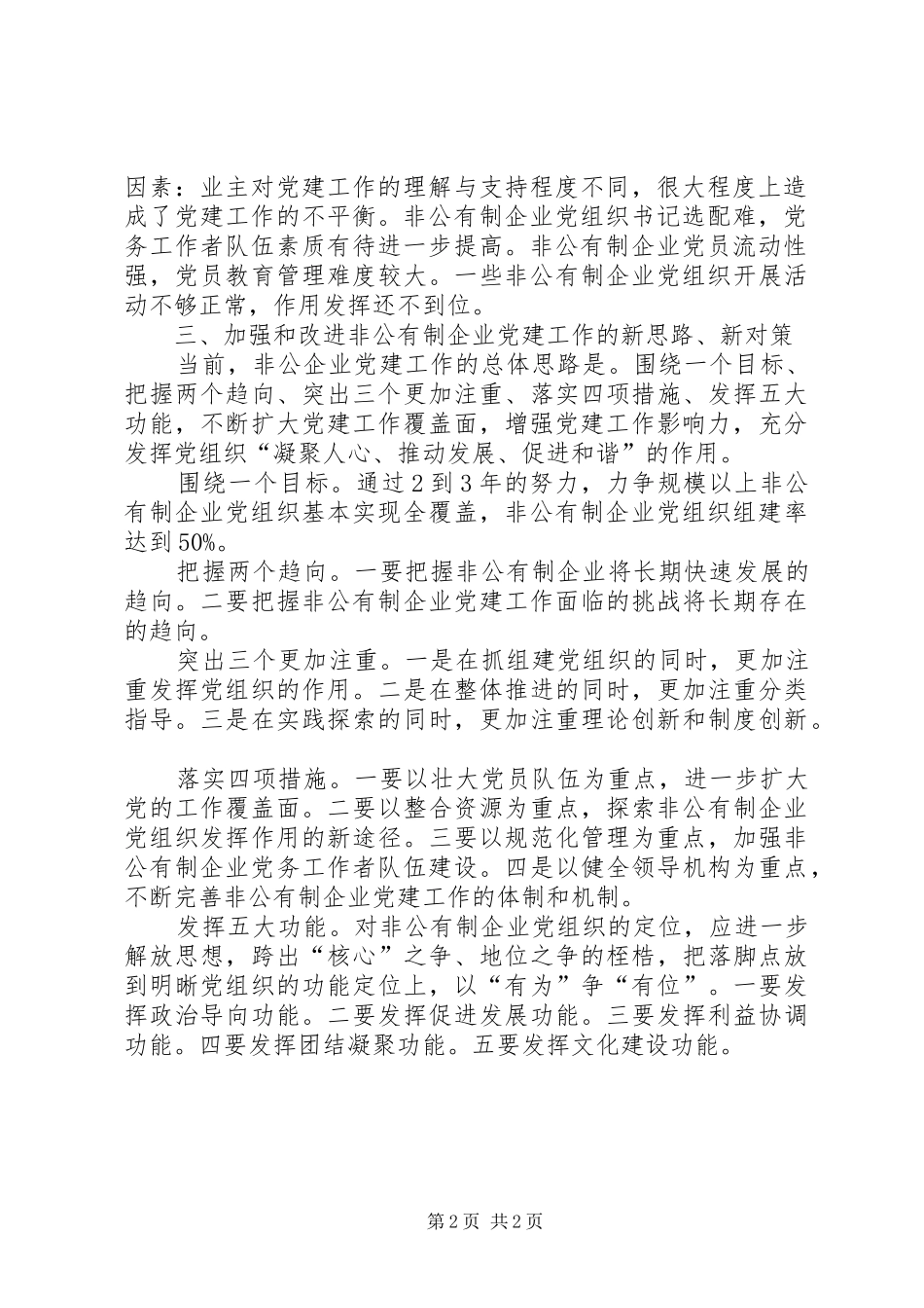 企业党建工作新思路调研报告_第2页