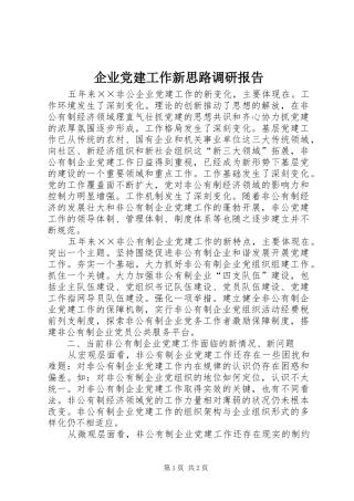 企业党建工作新思路调研报告