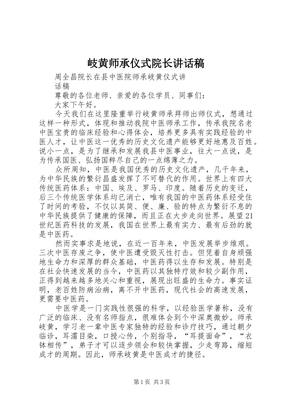 岐黄师承仪式院长致辞稿_第1页