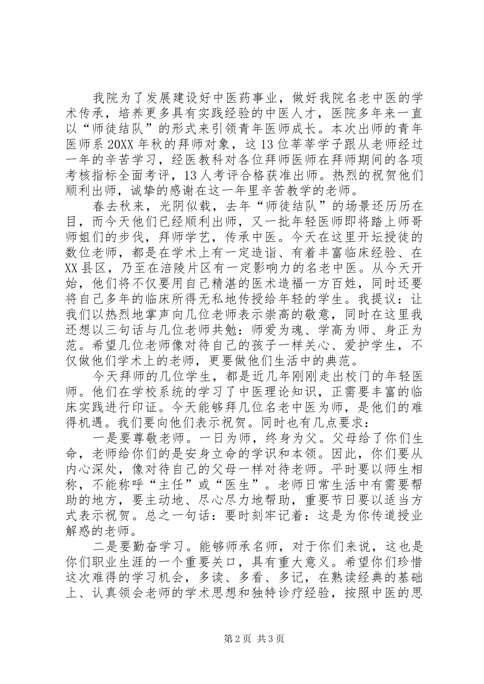 岐黄师承仪式院长致辞稿_第2页