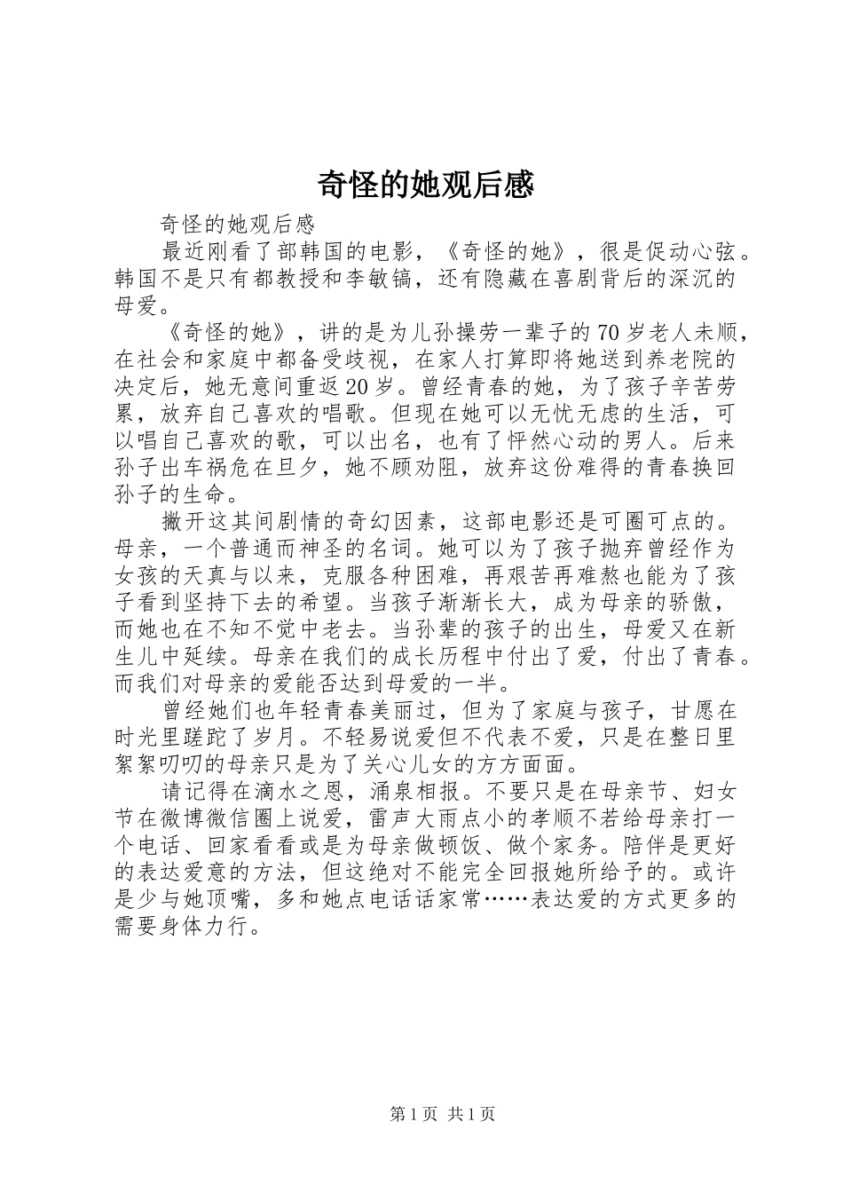 奇怪的她观后感_第1页