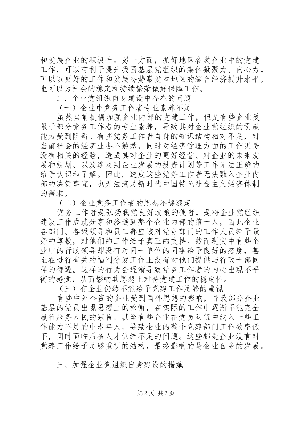 企业党建工作与自身建设探究_第2页
