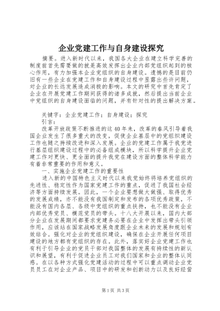 企业党建工作与自身建设探究
