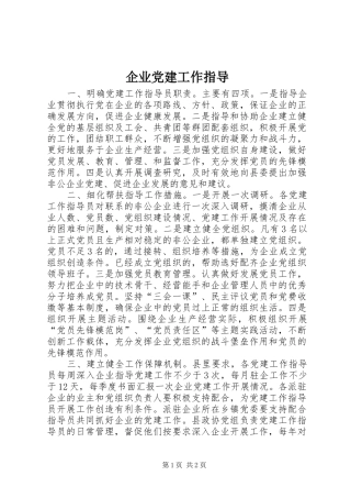 企业党建工作指导