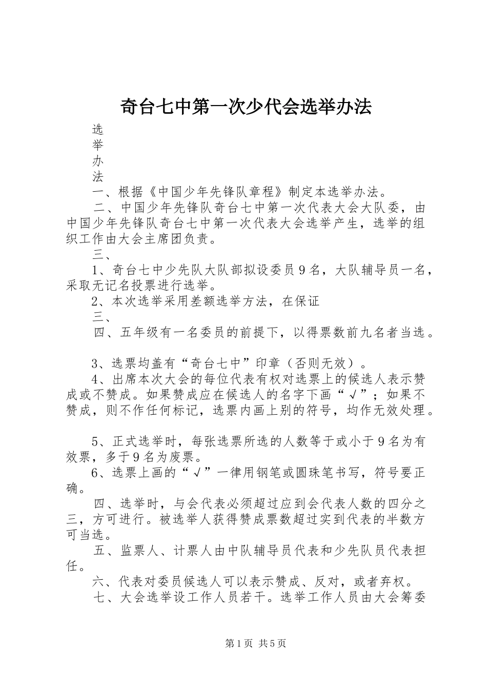 奇台七中第一次少代会选举办法_第1页