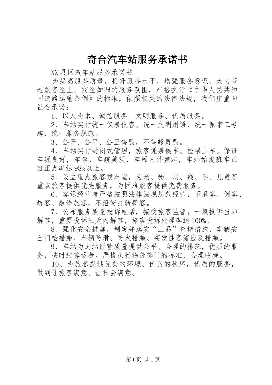 奇台汽车站服务承诺书_第1页