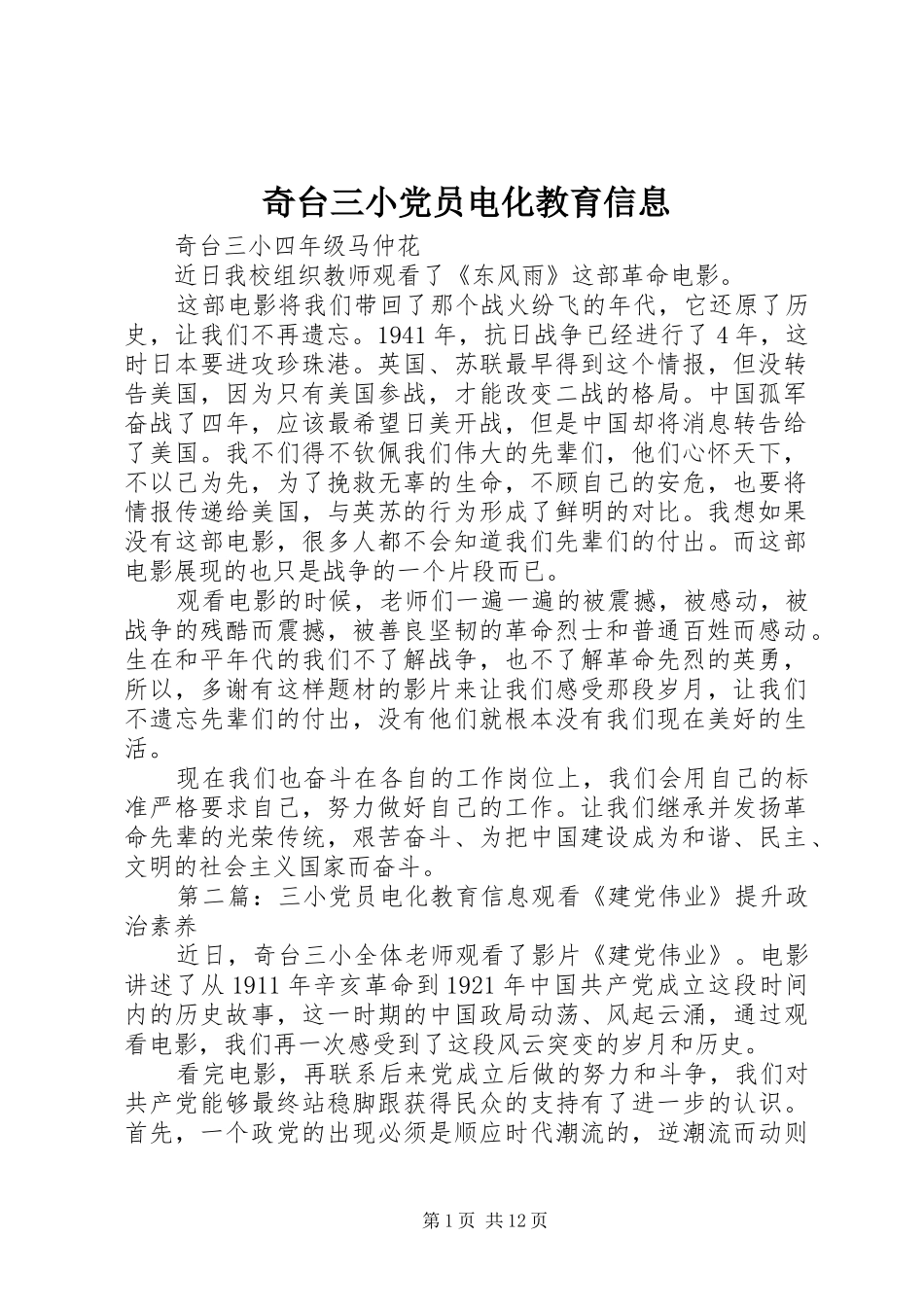 奇台三小党员电化教育信息_第1页