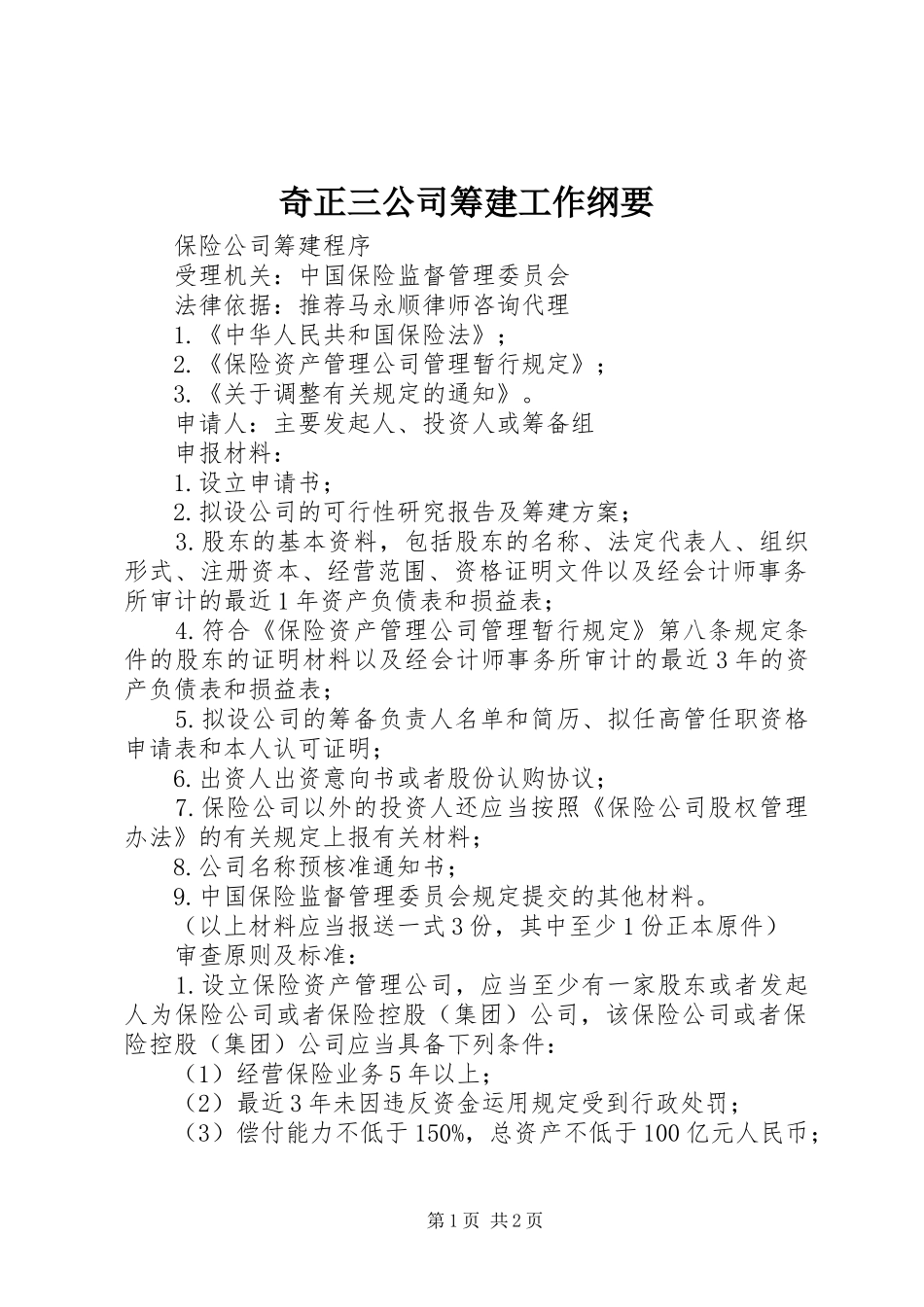 奇正三公司筹建工作纲要_第1页