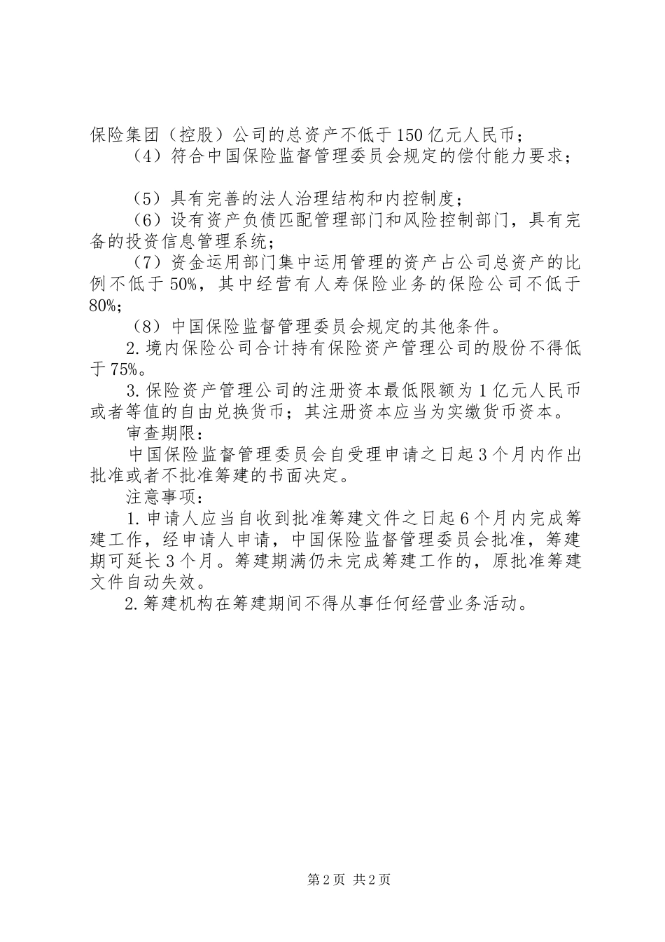 奇正三公司筹建工作纲要_第2页