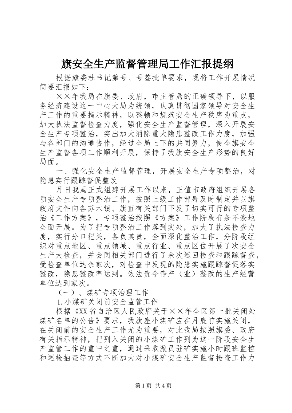 旗安全生产监督管理局工作汇报提纲_第1页