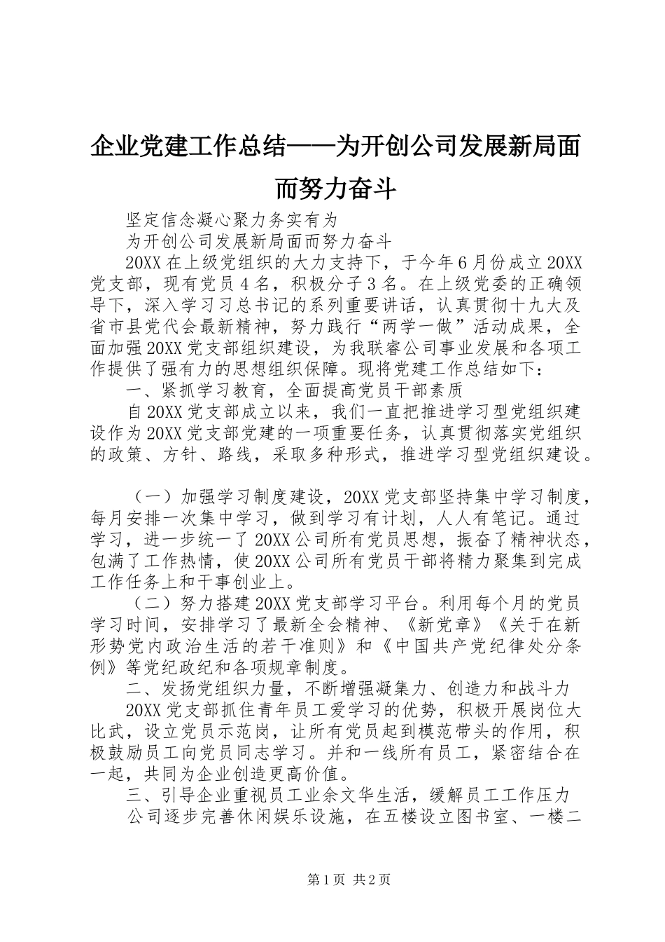 企业党建工作总结为开创公司发展新局面而努力奋斗_第1页