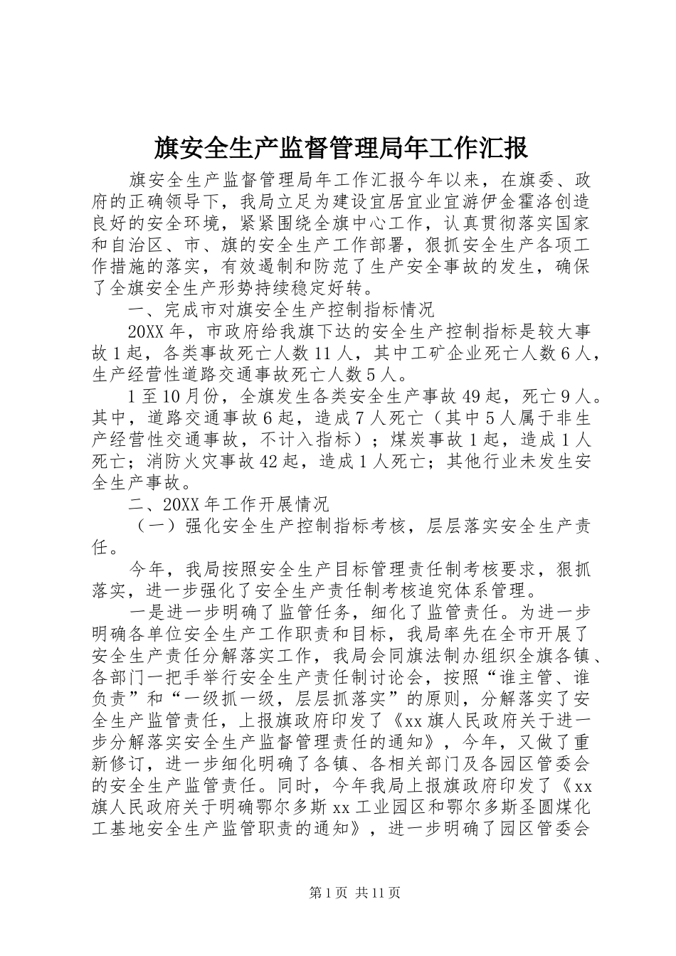 旗安全生产监督管理局年工作汇报_第1页