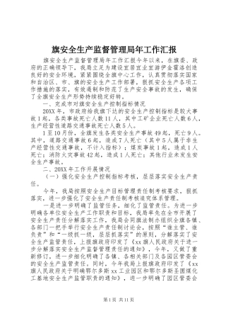 旗安全生产监督管理局年工作汇报
