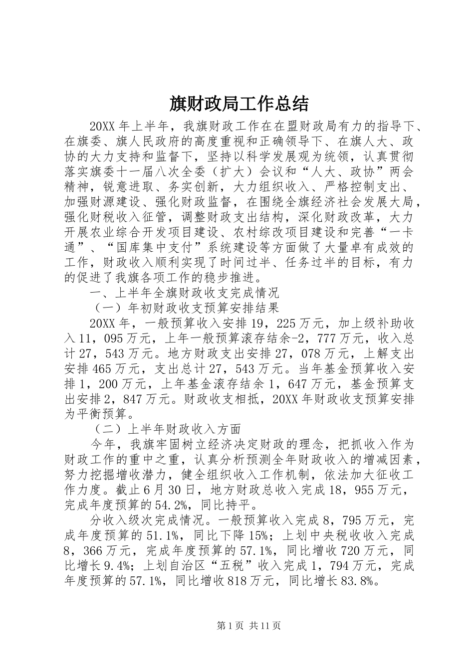 旗财政局工作总结_第1页