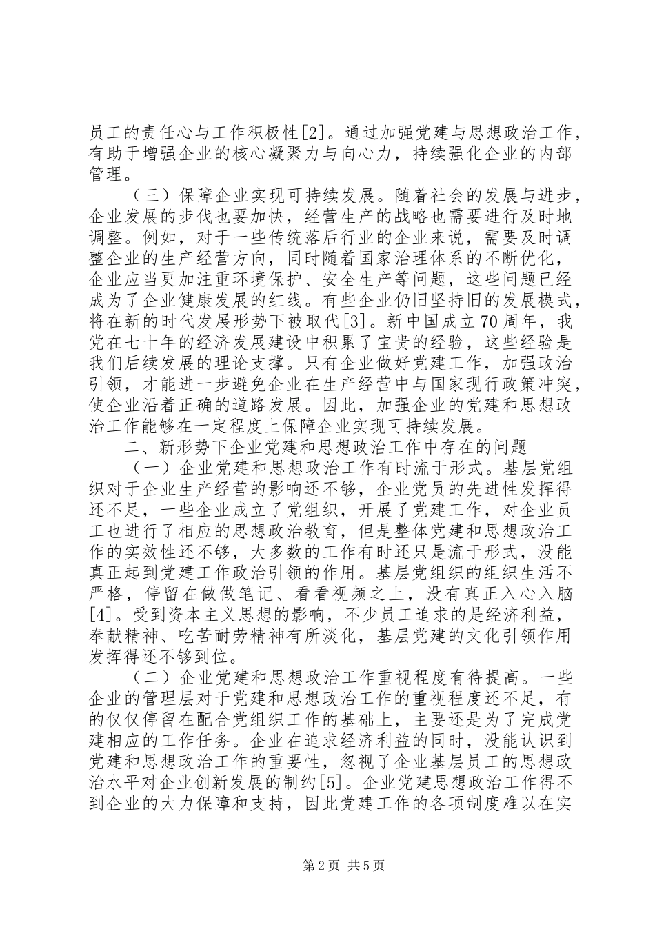 企业党建和思想政治工作创新_第2页