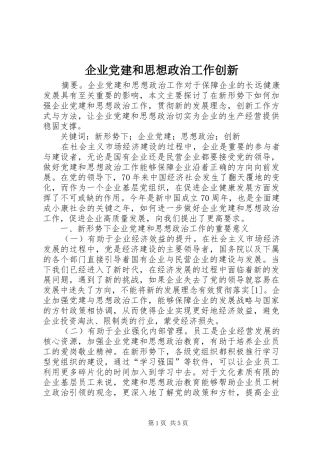 企业党建和思想政治工作创新