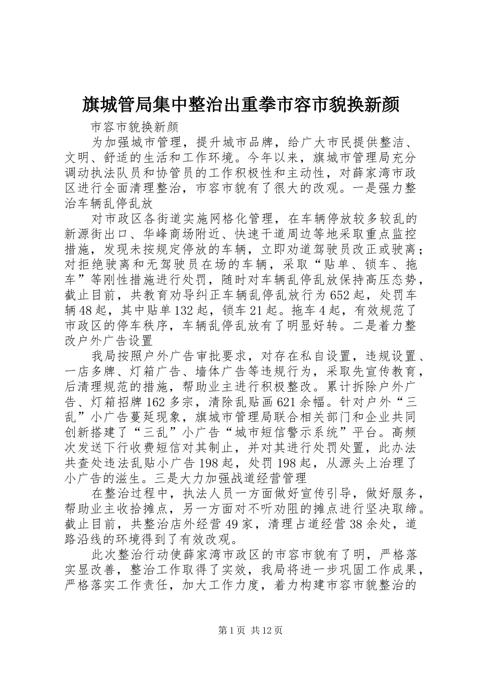 旗城管局集中整治出重拳市容市貌换新颜_第1页