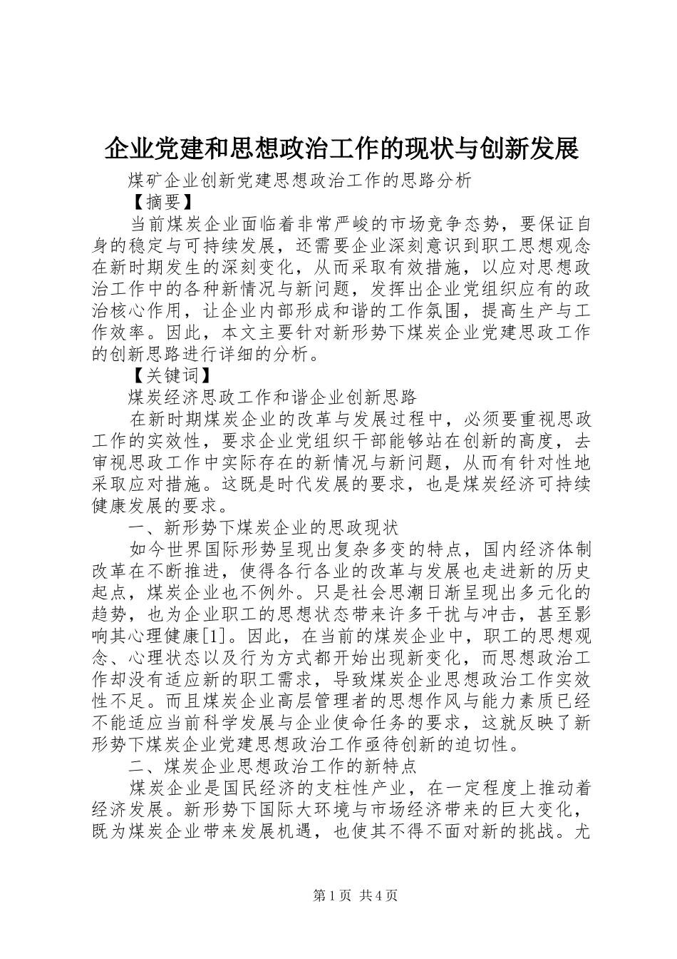 企业党建和思想政治工作的现状与创新发展_第1页