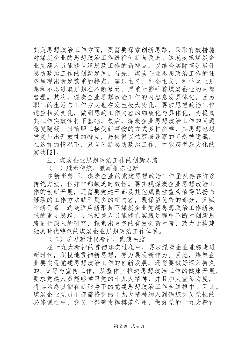 企业党建和思想政治工作的现状与创新发展_第2页