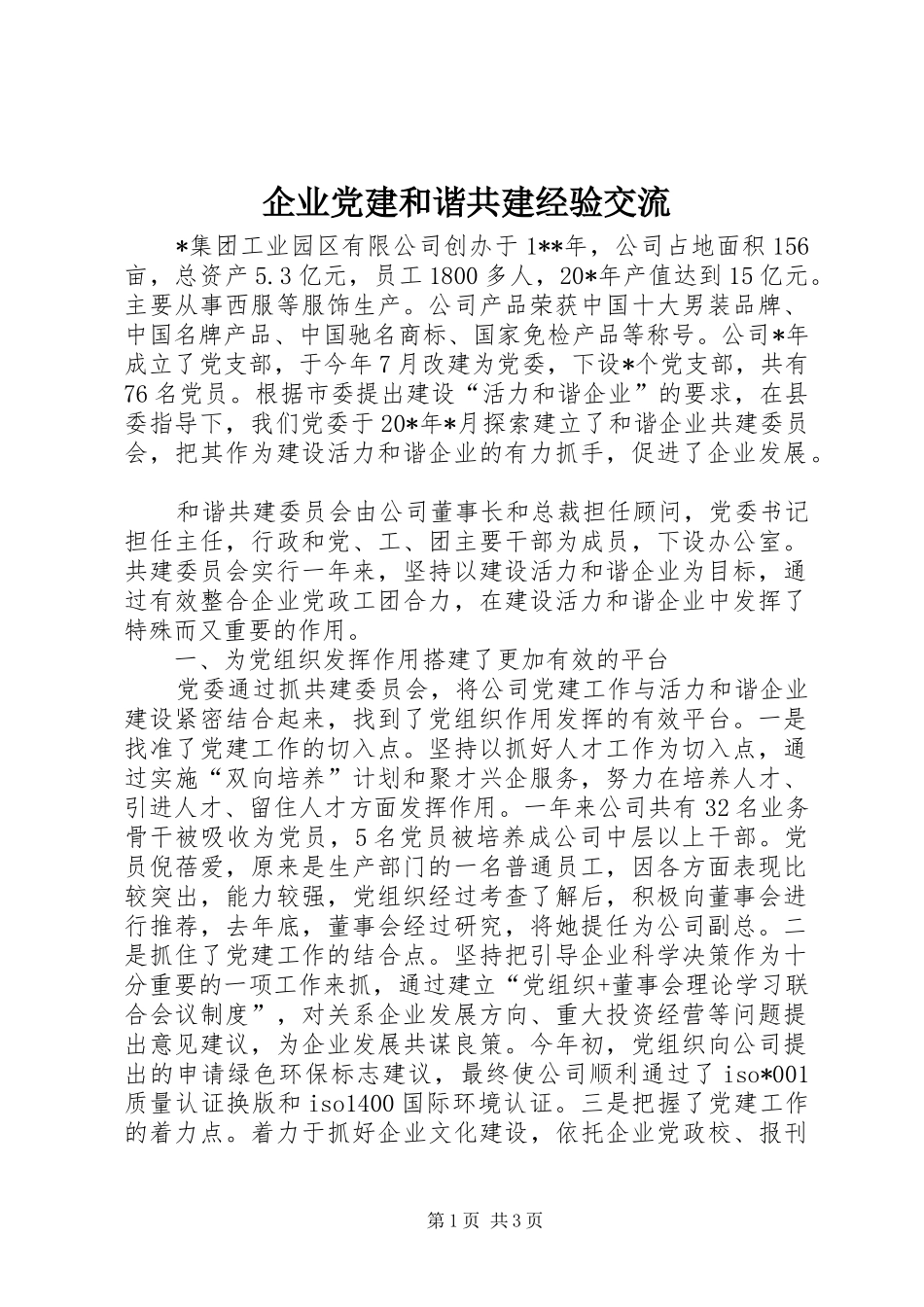 企业党建和谐共建经验交流_第1页