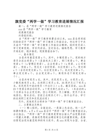 旗党委两学一做学习教育进展情况汇报