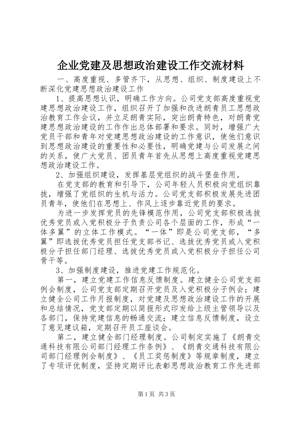 企业党建及思想政治建设工作交流材料_第1页