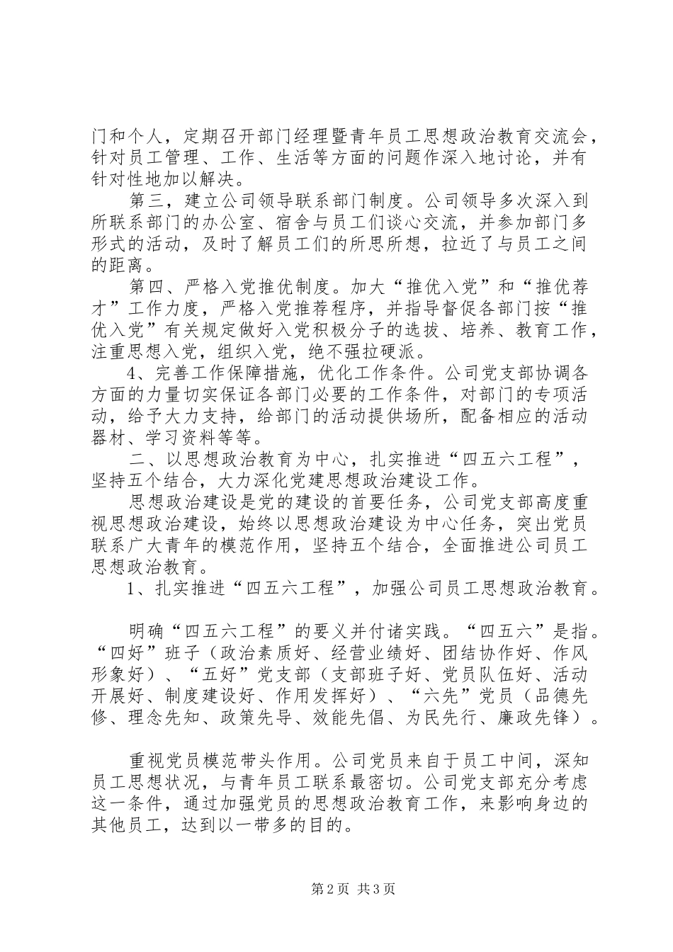 企业党建及思想政治建设工作交流材料_第2页