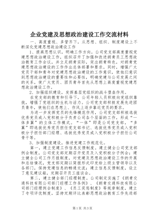 企业党建及思想政治建设工作交流材料