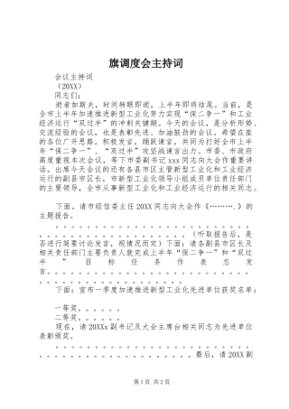 旗调度会主持词