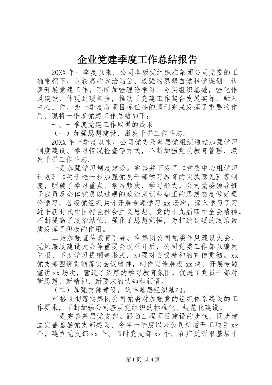 企业党建季度工作总结报告_第1页