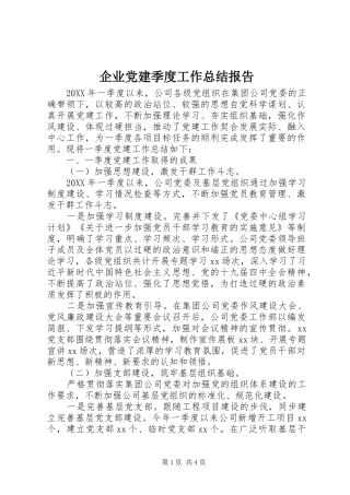 企业党建季度工作总结报告